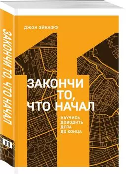 Закончи то, что начал. Научись доводить дела до конца