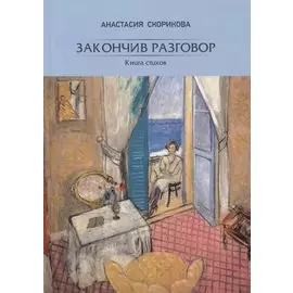 Закончив разговор. Книга стихов