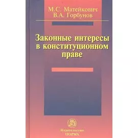Законные интересы в конституционном праве