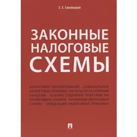 Законные налоговые схемы.