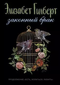 Законный брак