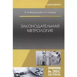 Законодательная метрология. Уч. пособие