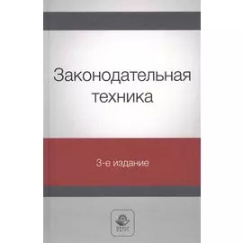 Законодательная техника. Учебное пособие