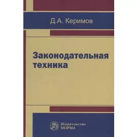 Законодательная техника: Учебное пособие