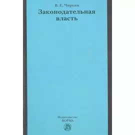 Законодательная власть