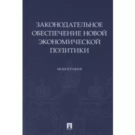 Законодательное обеспечение новой экономической политики. Монография