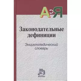 Законодательные дефиниции: энциклопедический словарь
