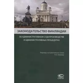 Законодательство Финляндии. Об административном судопроизводстве и административных процедурах