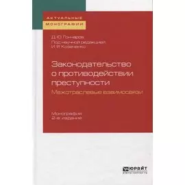 Законодательство о противодействии преступности. Межотраслевые взаимосвязи