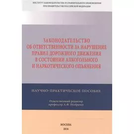 Законодательство об ответственности за нарушение правил дорожного движения в состоянии алкогольного и наркотического опьянения. Зарубежный опыт и его рецепция в российском законодательстве. Научно-практическое пособие