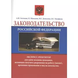 Законодательство Российской Федерации. Экспресс-репетитор для сдачи экзамена гражданам, желающим получить разрешение на работу (патент), временное проживание и вид на жительство