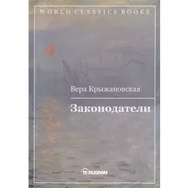 Законодатели