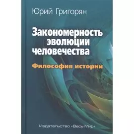 Закономерность эволюции человечества. Философия истории.