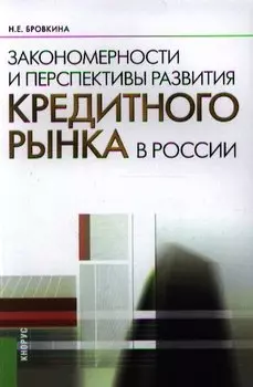 Закономерности и перспективы развития кредитного рынка в России: монография 2-е изд.,стер.