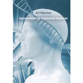 Закономерности социальной биологии