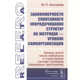 Закономерности спонтанного упорядочивания структур на матрицах - уровнях самоорганизации. Законы роста числа нейтронов в структурном составе нуклидов (кварковых кристаллов)