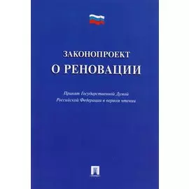 Законопроект о реновации