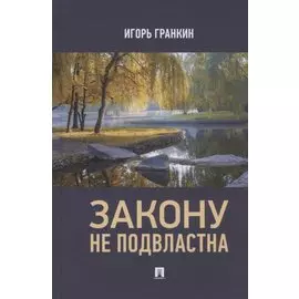 Закону не подвластна