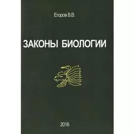 Законы биологии (м) Егоров