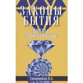 Законы бытия. Ликбез о мироустройстве