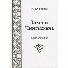 Законы Чингисхана. Реконструкция