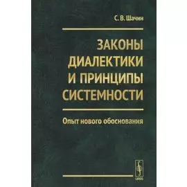 Законы диалектики и принципы системности. Опыт нового обоснования