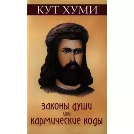 Законы души или кармические коды. 16-е изд.
