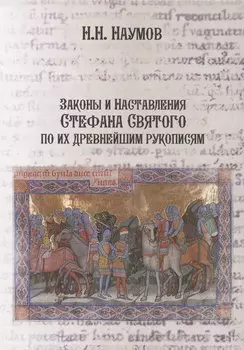 Законы и Наставления Стефана Святого по их древнейшим рукописям