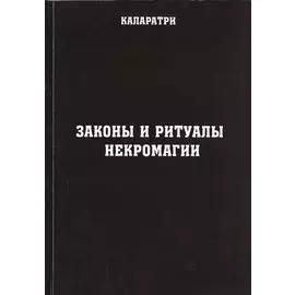 Законы и ритуалы некромагии