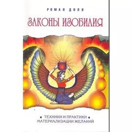 Законы изобилия. Техники и практики материализации желаний. 7-е изд.