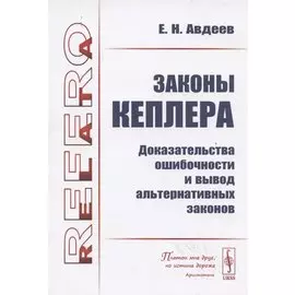 Законы Кеплера: Доказательства ошибочности и вывод альтернативных законов