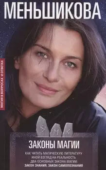 Законы магии. Как читать магическую литературу. Иной взгляд на реальность. Два основных закона магии: Закон знания и Закон самопознания