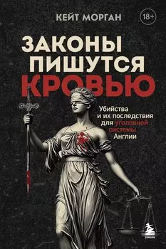 Законы пишутся кровью. Убийства и их последствия для уголовной системы Англии