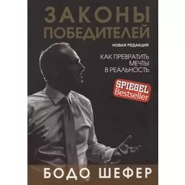 Законы победителей