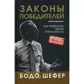 Законы победителей