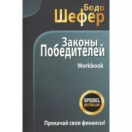 Законы победителей. Workbook