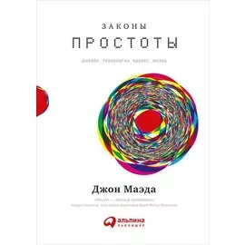 Законы простоты: Дизайн. Технологии. Бизнес. Жизнь