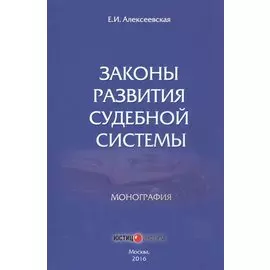 Законы развития судебной системы