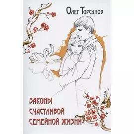 Законы счастливой семейной жизни