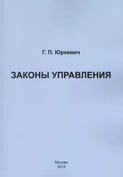 Законы управления