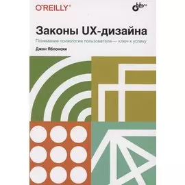 Законы UX-дизайна. Понимание психологии пользователя - ключ к успеху