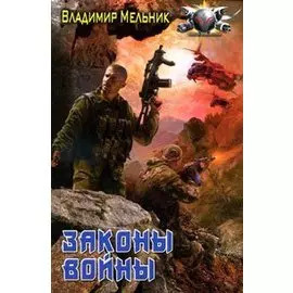 Законы войны