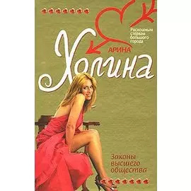Законы высшего общества
