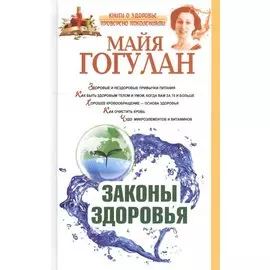 Законы здоровья