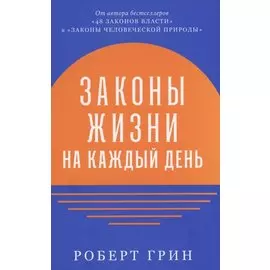 Законы жизни на каждый день