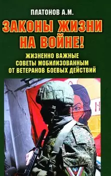 Законы жизни на войне