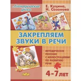 Закрепляем звуки в речи (для детей 4-7 лет). Методическое пособие с иллюстрициями по развитию речи