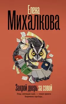 Закрой дверь за совой