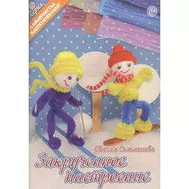 Закрученное настроение