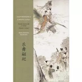 Закружившись в вихре танца. Китай, воспетый в стихах: Музыка и танцы